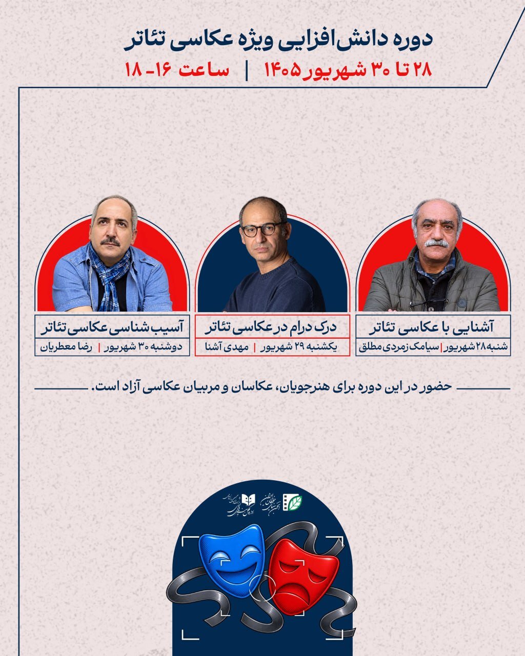سه نشست تخصصی «دانش‌افزایی ویژه عکاسی تئاتر» برگزار می‌شود
