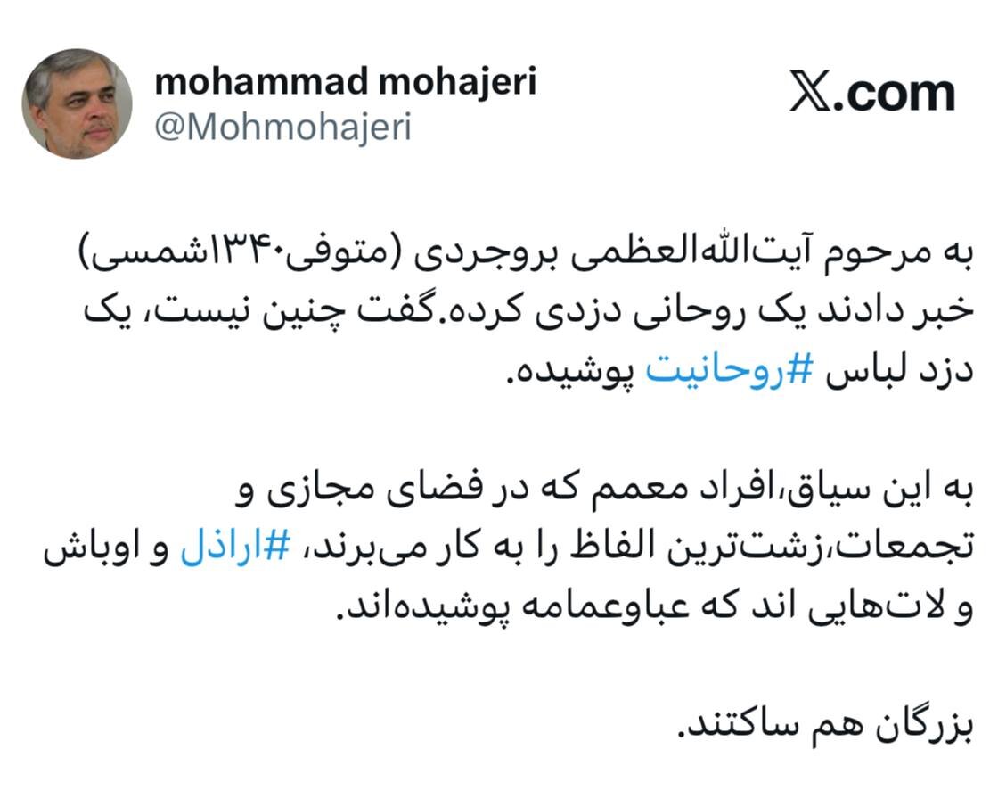 محمد مهاجری: افراد معمم که در فضای مجازی و تجمعات، زشت‌ترین الفاظ را به کار می‌برند، ⁧اراذل و اوباش و لات‌هایی اند که عبا و عمامه پوشیده‌اند