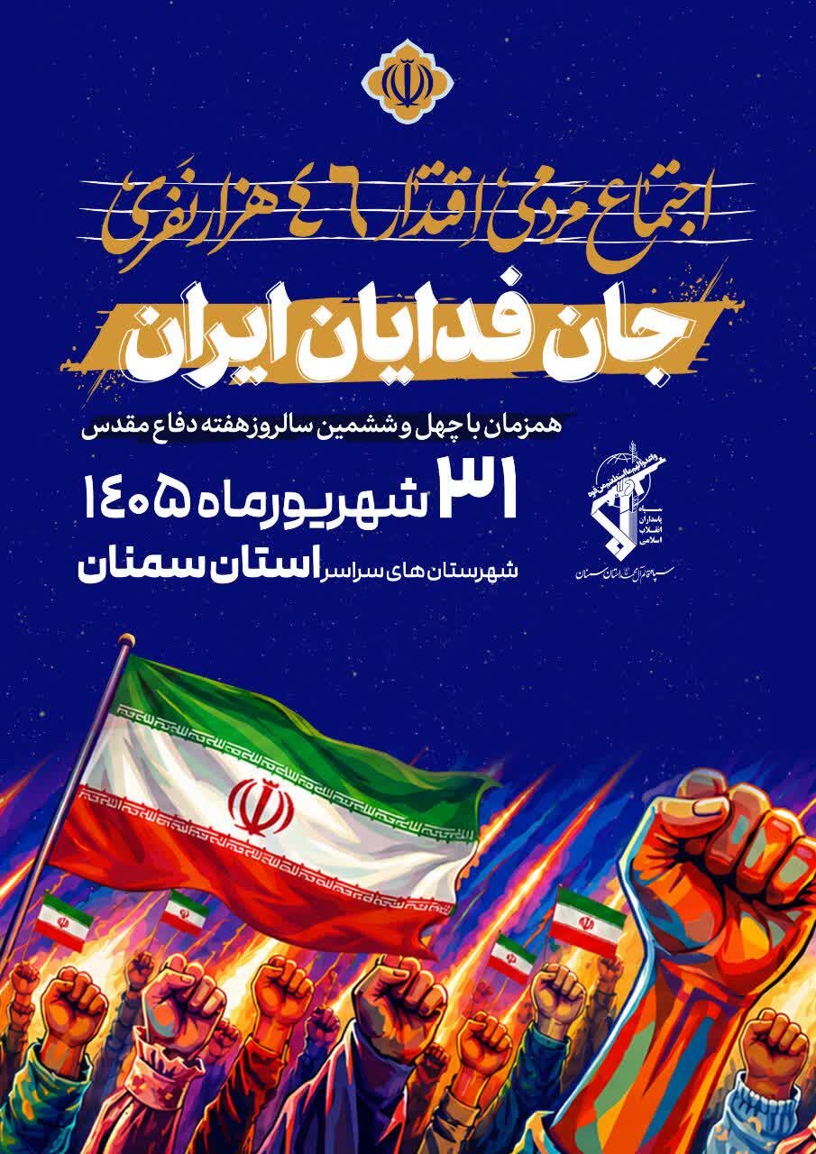 نمایش اقتدار ۴۶ هزار نفری مردم استان سمنان در نخستین روز  و اجرای ۲۶۶ برنامه در هفته دفاع مقدس