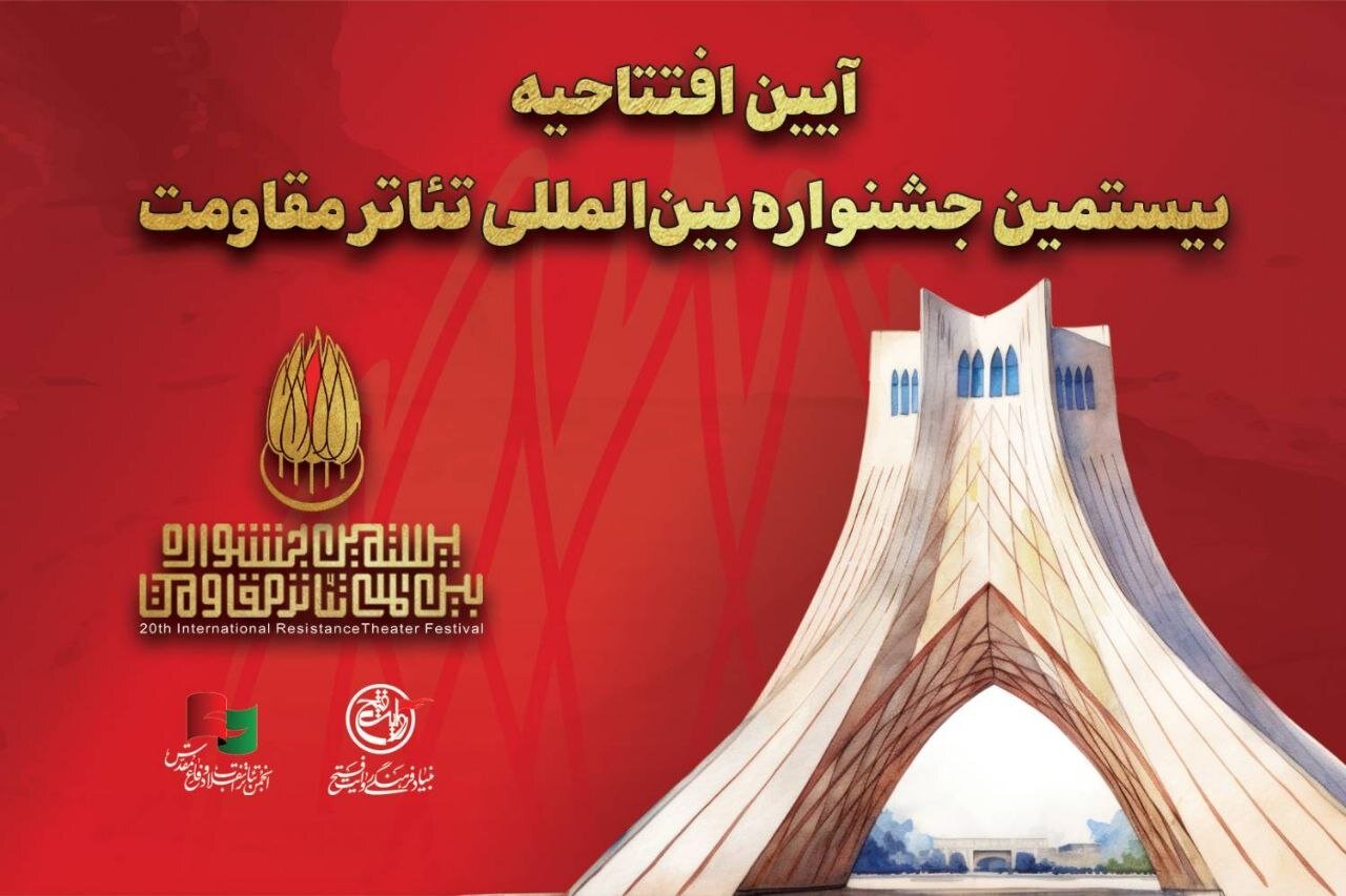 ​​​​​​​جزئیات آیین افتتاحیه بیستمین جشنواره بین‌المللی تئاتر مقاومت اعلام شد