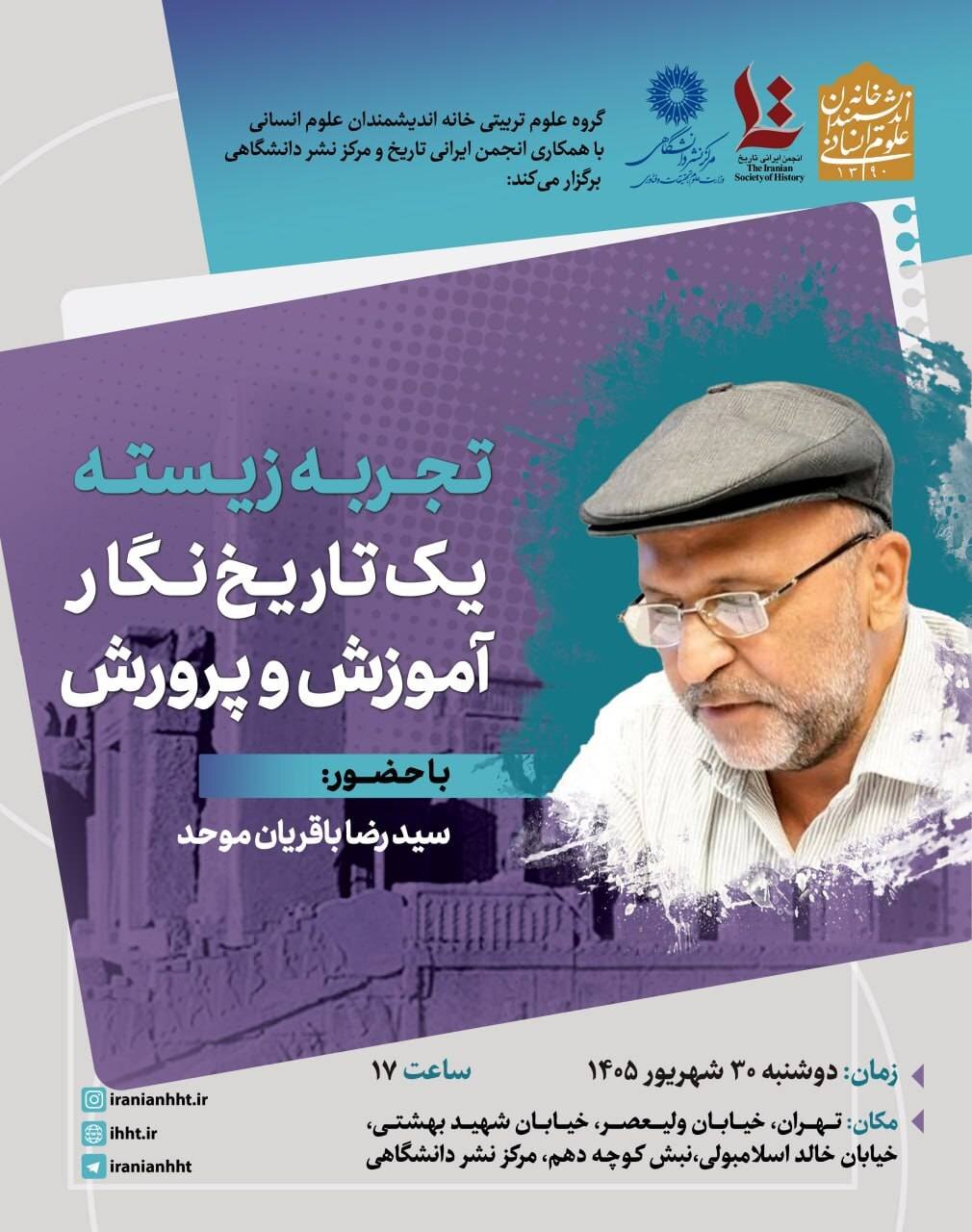 نشست «تجربه زیسته یک تاریخ نگار آموزش و پرورش»