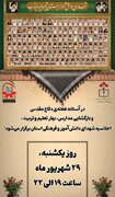 اجلاسیه شهدای دانش‌آموز و فرهنگی استان چهارمحال وبختیاری
