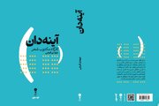 مهدی فرجی از کتاب «آینه‌دان» و خلاء آموزش تخصصی سرایش شعر می‌گوید / در جست‌وجوی زبان شخصی برای خلق شعر
