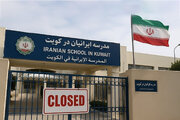 مدارس ایرانی در کویت تعطیل شد ؛ آخرین وضعیت مدارس ایرانی خارج از کشور