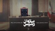 «رئیس سازمان» مستند شد/ روایتی از تحولات رادیو و تلویزیون ایران