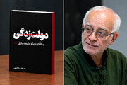 بیماری ایران «دولت زدگی» نه «دولت بد»، جامعه مشکل اصلی/ جسارتِ ستودنی در تشخیص بحران و آشفتگی در اثبات علمی