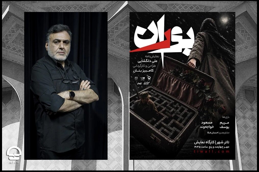 نمایش «بوران» در کارگاه نمایش تئاتر شهر روی صحنه می‌رود