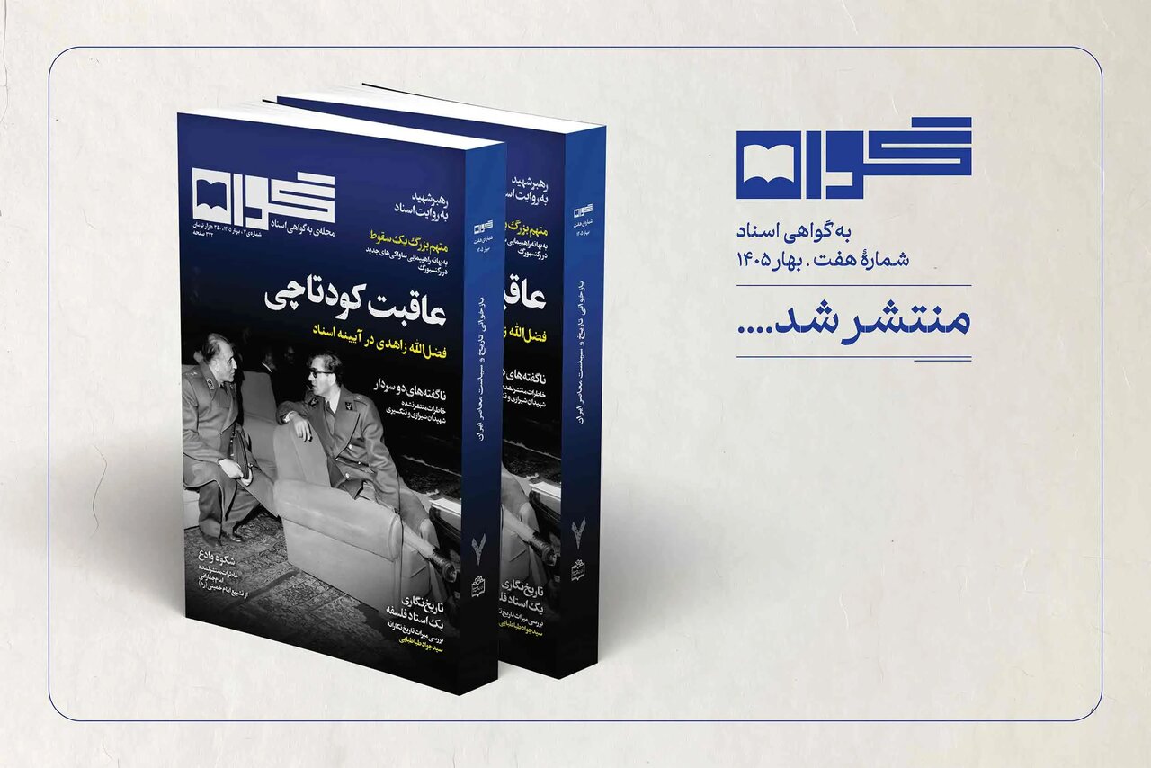 سیدجواد طباطبایی زیر ذرهبین «گواه»؛ از ایرانشهر تا تاریخنگاری و فلسفه تاریخ