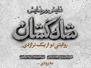 «شاه‌کشان؛ روایتی نو از یک تراژدی» مهرماه روی صحنه می‌رود