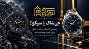 ساعت مچی اصل را چگونه انتخاب کنیم؟ راهنمای خرید مطمئن