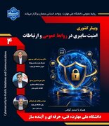 روابط عمومی‌ها؛ خط مقدم صیانت از اطلاعات، اعتبار سازمان و اعتماد عمومی