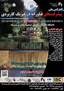 پنجمین همایش ملی فیزیک کاربردی برگزار شد