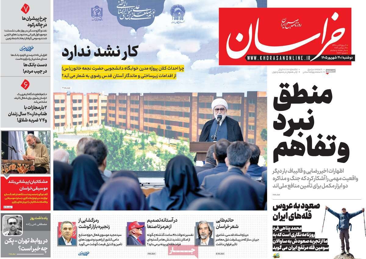 صفحه اول روزنامه های دوشنبه 30 شهریور 1405