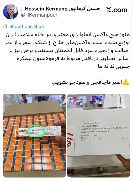 هنوز هیچ واکسن آنفلوآنزای معتبری در نظام سلامت ایران توزیع نشده / کرمانپور: به واکسن خارج از شبکه رسمی توزیع اعتماد نکنید