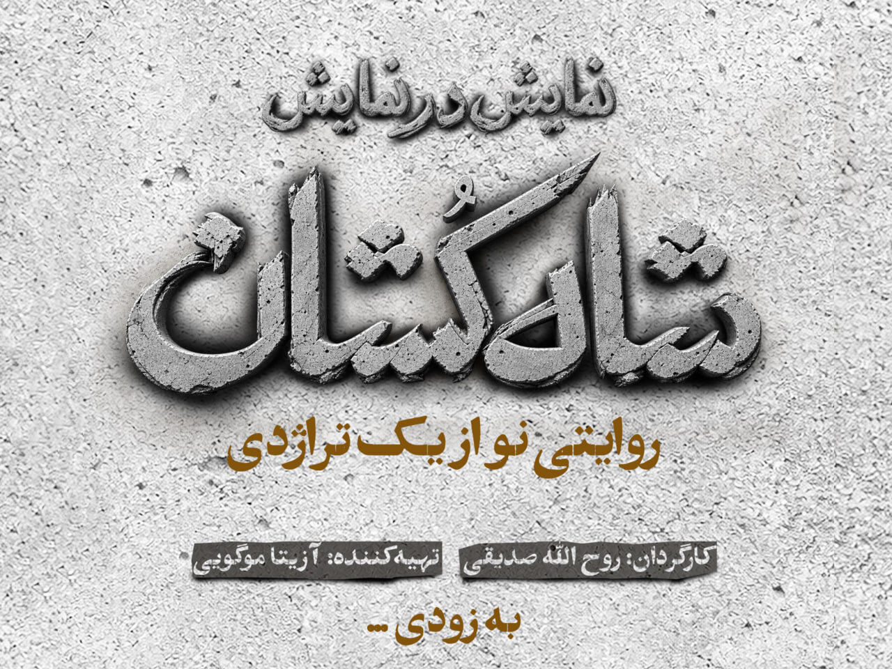 «شاه‌کشان؛ روایتی نو از یک تراژدی» مهرماه روی صحنه می‌رود