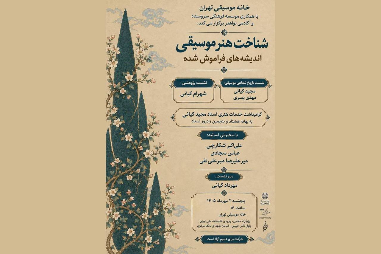 «شناخت هنر موسیقی ایرانی» با نگاهی به تاریخ موسیقی ایران و اندیشه‌های بتهوون