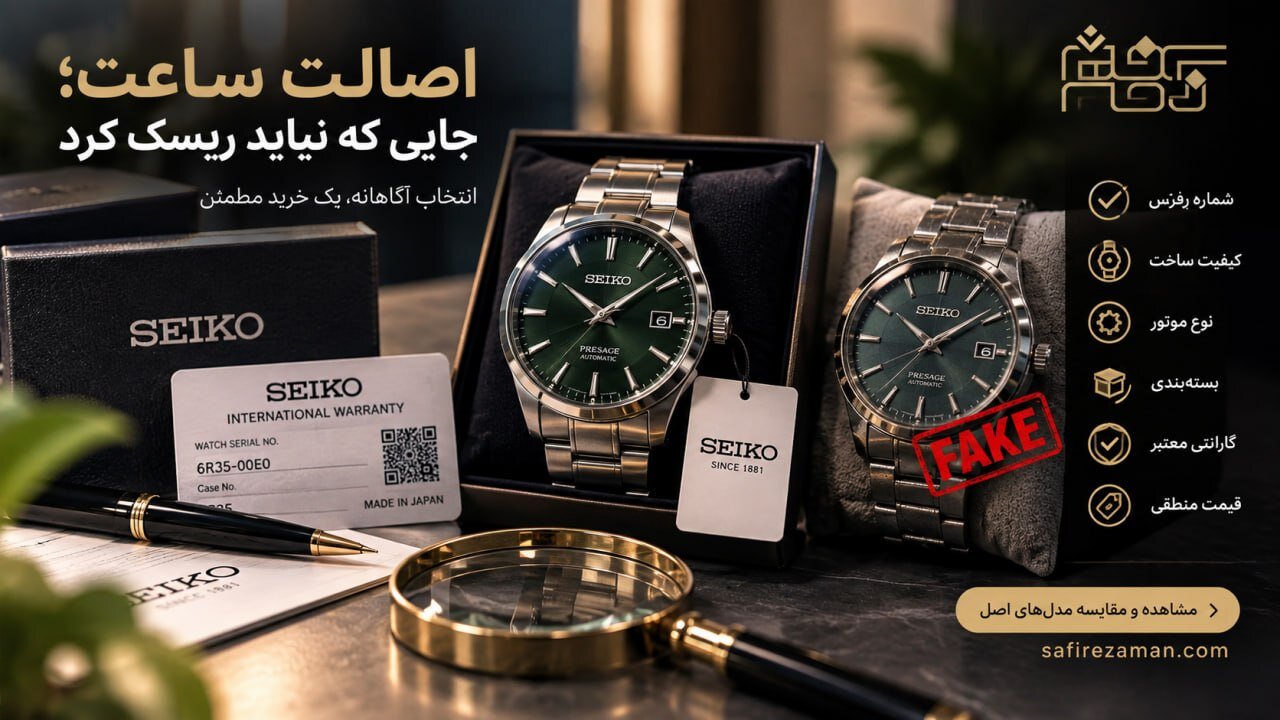 ساعت مچی اصل را چگونه انتخاب کنیم؟ راهنمای خرید مطمئن