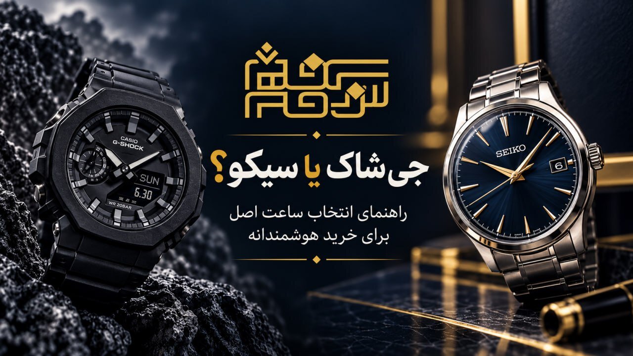 ساعت مچی اصل را چگونه انتخاب کنیم؟ راهنمای خرید مطمئن