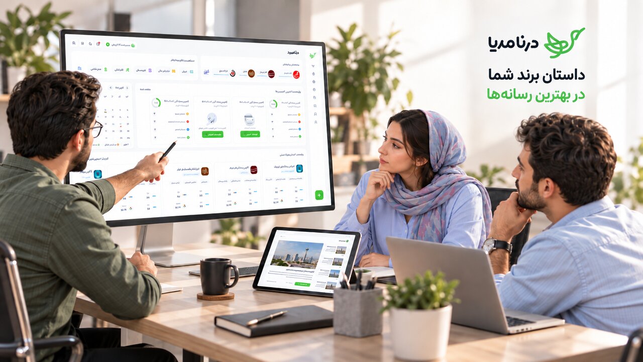 درنا مدیا؛ برندها به دیده‌شدن واقعی نیاز دارند، نه بمباران خبری