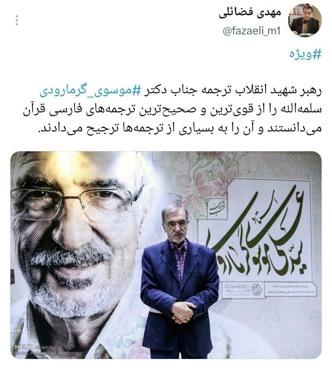 رهبر شهید این ترجمه قرآن به فارسی را به بسیاری از ترجمهها ترجیح میدادند/ توئیت عضو دفتر حفظ و نشر آثار رهبر انقلاب با هشتک «ویژه»