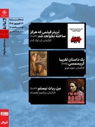 اکران سه اثر در بسته‌ فیلم کوتاه سینماتک خانه‌ هنرمندان ایران