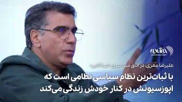 معزی: چطور بهروز وثوقی را از حق زندگی در ایران محروم کردیم؟ / با ثباتترین نظام سیاسی نظامی است که اپوزسیونش در کنار خودش زندگی میکند + فیلم معزی: چطور بهروز وثوقی را از حق زندگی در ایران محروم کردیم؟ / با ثباتترین نظام سیاسی نظامی است که اپوزسیونش در کنار خودش زندگی میکند + فیلم