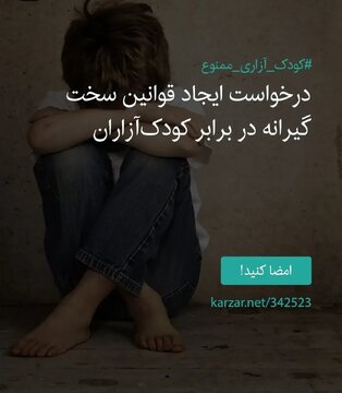 نه به کودک آزاری