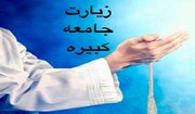 از ذکر تا قبور؛ راز جایگاه ویژه اهل‌بیت(ع) در زیارت جامعه کبیره