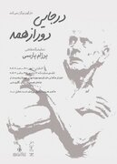 «در جایی دور از همه»؛ روایتی از تجربه آوارگی در خانه هنرمندان ایران