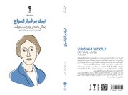 کتاب «ابری بر فراز امواج» منتشر شد / مکان‌ها چگونه جهان نوشته‌های ویرجینیا وولف را شکل دادند؟