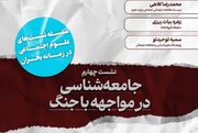 چهارمین نشست با موضوع «جامعه‌شناسی در مواجهه با جنگ»