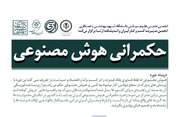 پژوهشگر هاروارد مدرس دوره آموزشی «حکمرانی هوش مصنوعی»