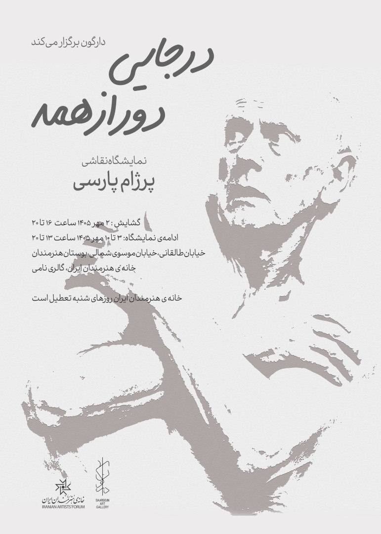 «در جایی دور از همه»؛ روایتی از تجربه آوارگی در خانه هنرمندان ایران