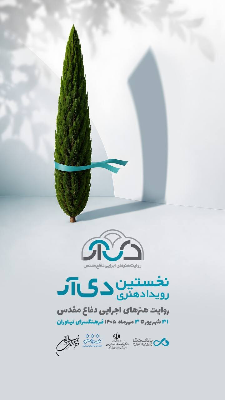 «دی‌آر»؛ روایت هنری دفاع مقدس، جنگ ۱۲ روزه و جنگ رمضان