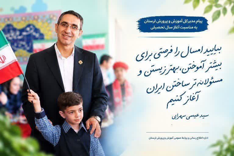 پیام مدیرکل آموزش و پرورش لرستان به مناسبت آغاز سال تحصیلی ۱۴۰۶_۱۴۰۵