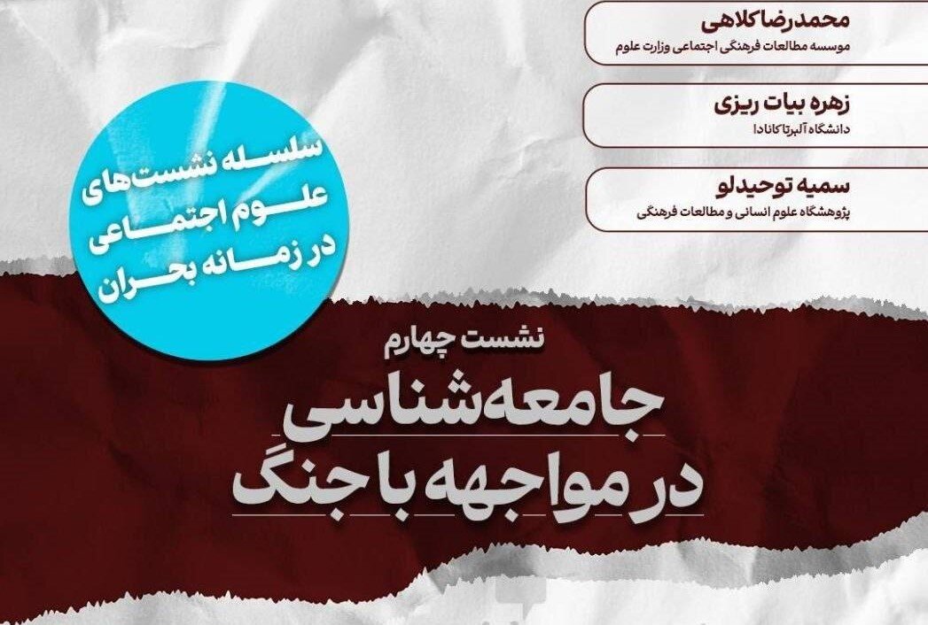 چهارمین نشست با موضوع «جامعه‌شناسی در مواجهه با جنگ»