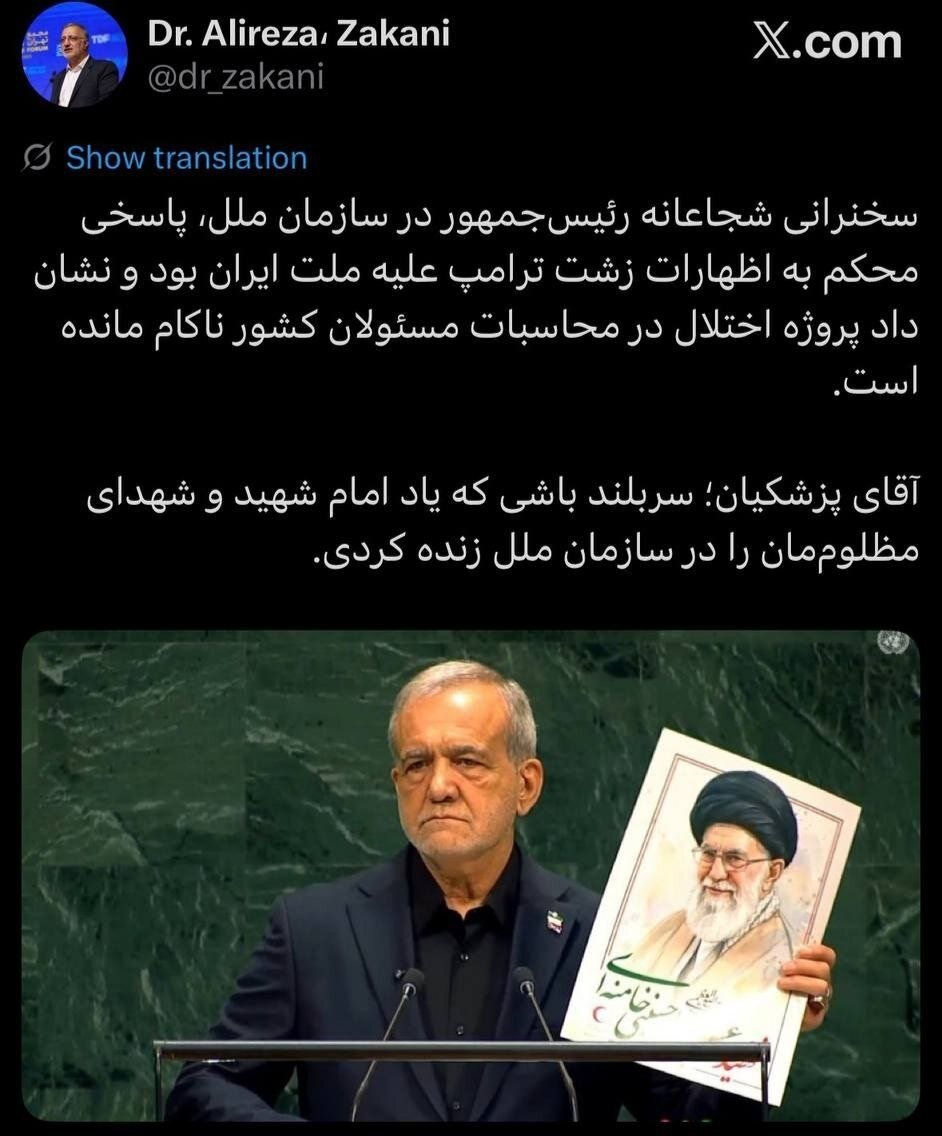 زاکانی از پزشکیان قدردانی کرد؛سربلند باشی که یاد امام شهید و شهدای مظلوم مان را در سازمان ملل زنده کردی + تصویر