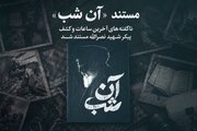 روایت عملیات کشف پیکر سیدحسن نصرالله در مستند «آن شب»