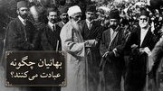 نماز بهائیان چه تفاوتی با عبادت مسلمانان دارد؟ از قبله‌ای در عکا تا ذکر ۹۵باره «الله ابهی»