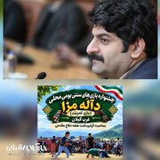 «دالَه مَزا»؛ جلوه‌ای از مدیریت فرهنگی شهرداری و شورای اسلامی شاندرمن