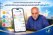 سامانه «پایش من» برای پایش آنلاین مصرف برق در کرمان راه اندازی شد