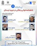 برگزاری نشست لرستان‌نامه (۶) «شاهنامه‌خوانی و نقالی در دورود لرستان»