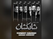 بازیگران نمایش «شاه‌کشان؛ روایتی نو از یک تراژدی» معرفی شدند/ آغاز بلیت‌فروشی 