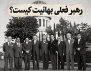 بعد از شوقی افندی چه کسی رهبری بهائیت را به دست گرفت؟ ماجرای تغییر رهبری این جریان