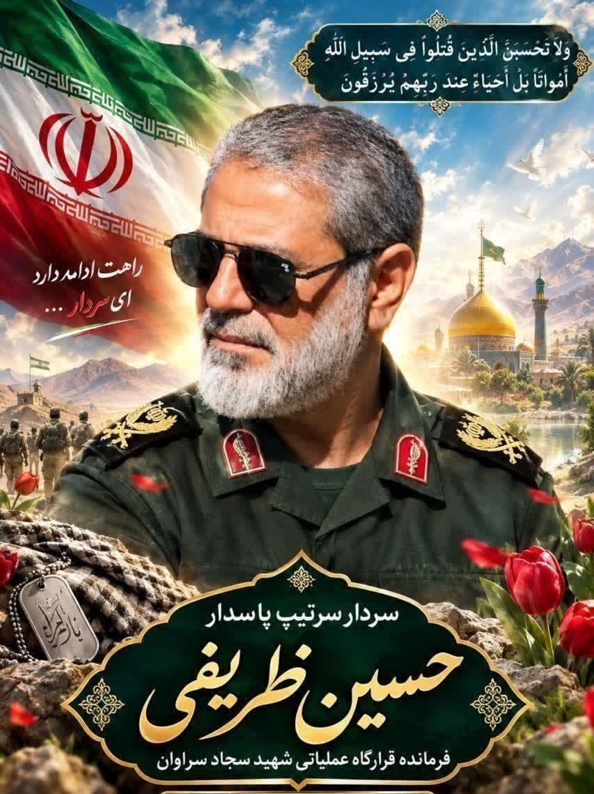 پیام فرمانده سپاه قمر بنی هاشم (ع) در پی شهادت سردارحسین ظریفی فرمانده قرارگاه سجاد جنوب شرق کشور