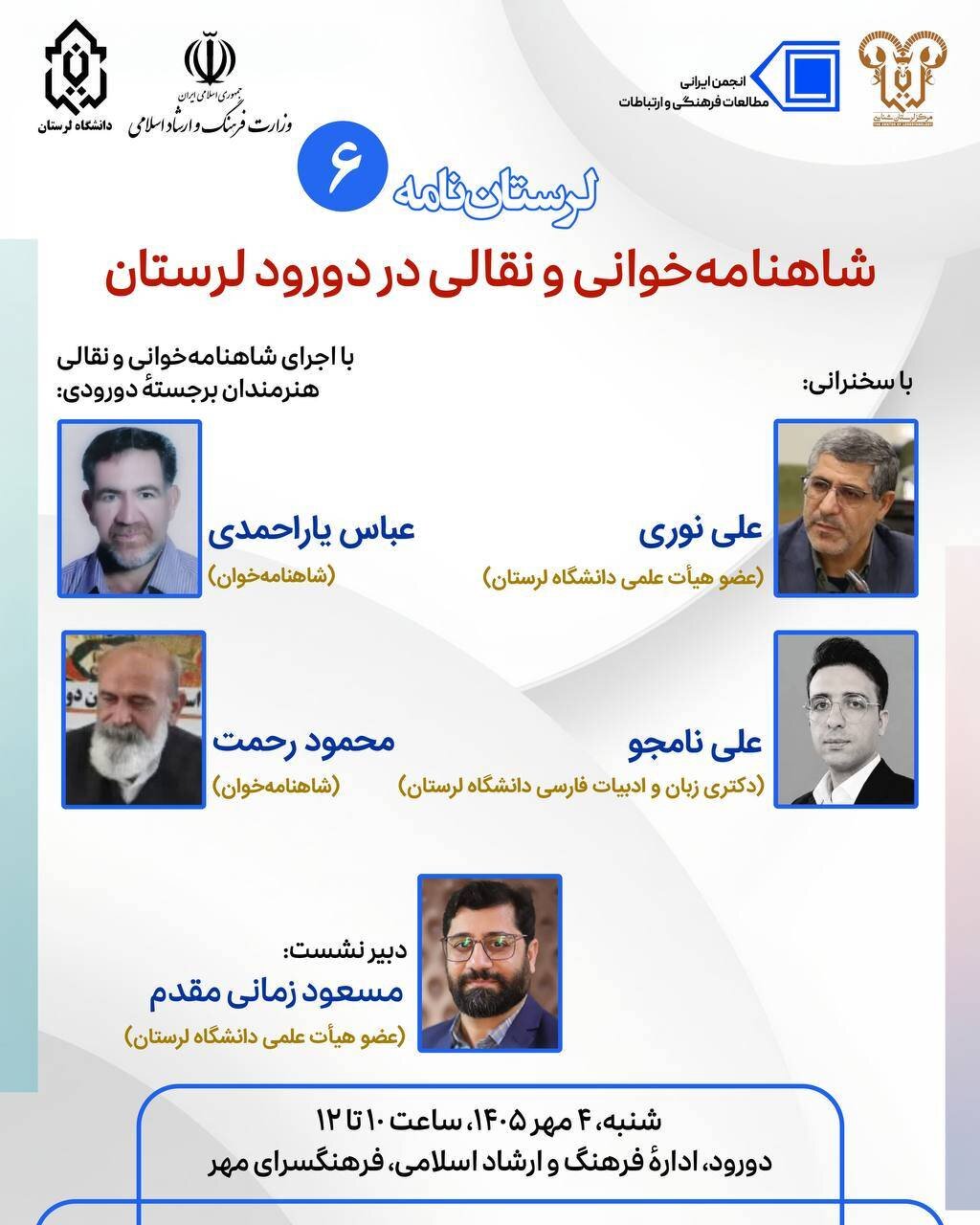 برگزاری نشست لرستان‌نامه (۶) «شاهنامه‌خوانی و نقالی در دورود لرستان»