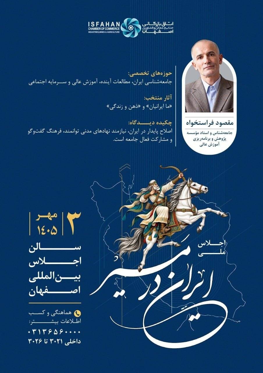 اصفهان و برگزاری اجلاس ملی «ایران در مسیر»