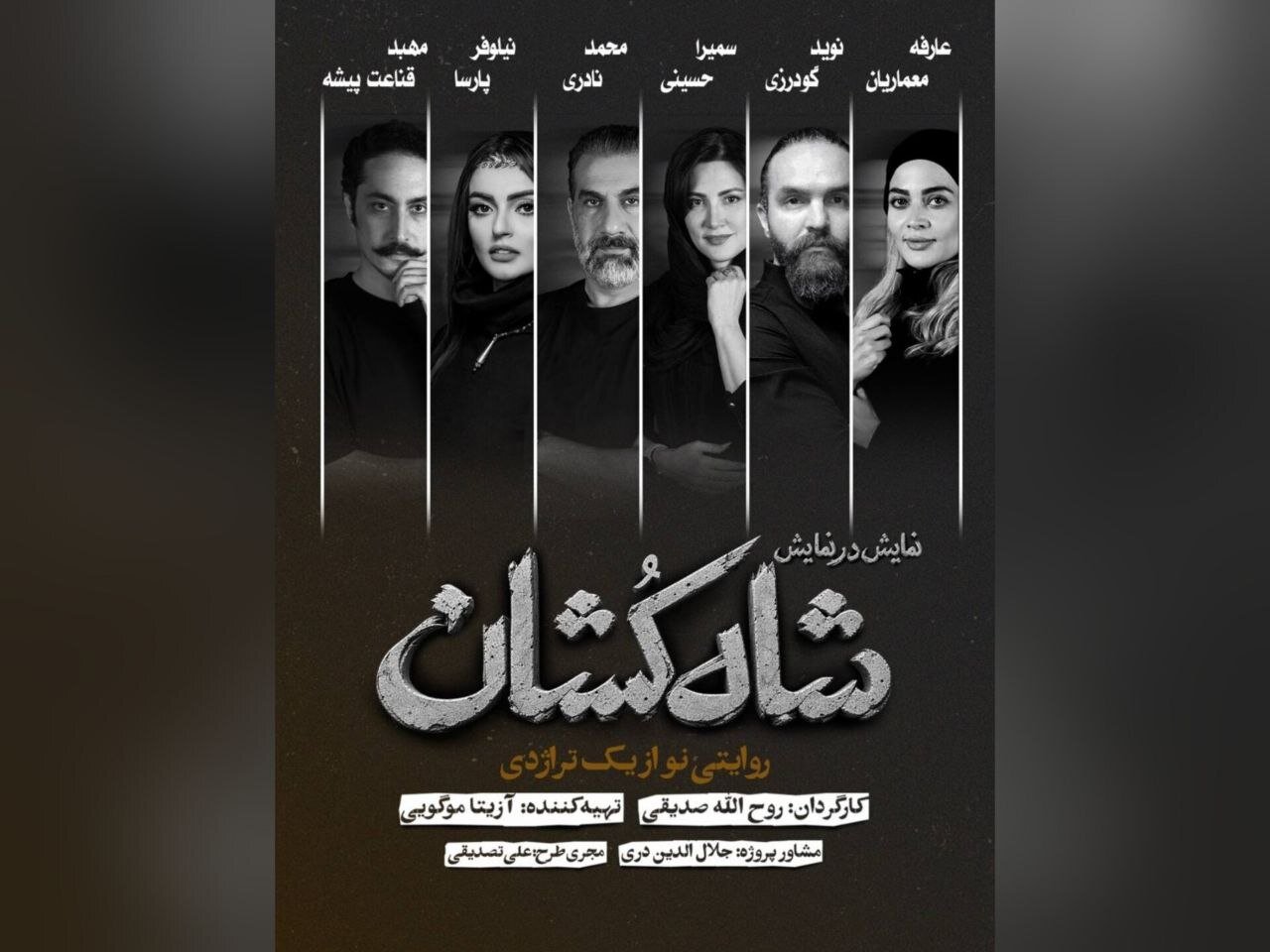 بازیگران نمایش «شاه‌کشان؛ روایتی نو از یک تراژدی» معرفی شدند/ آغاز بلیت‌فروشی 