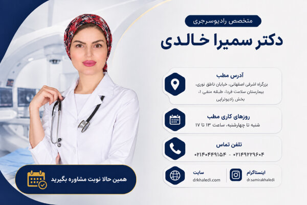 دکتر سمیرا خالدی متخصص رادیوتراپی و انکولوژی در تهران