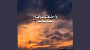 قرآن ۱۴ قرن پیش از چه پیروزی‌ای خبر داده بود؟ راز «إِذَا جَاءَ نَصْرُ اللَّهِ»
